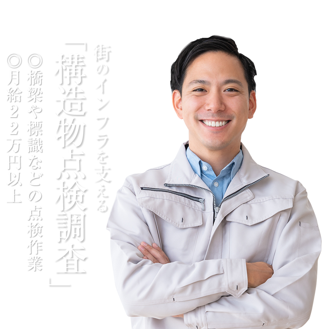 株式会社ワンズ・ワンでは土木構造物の点検・調査員の求人を募集しています。