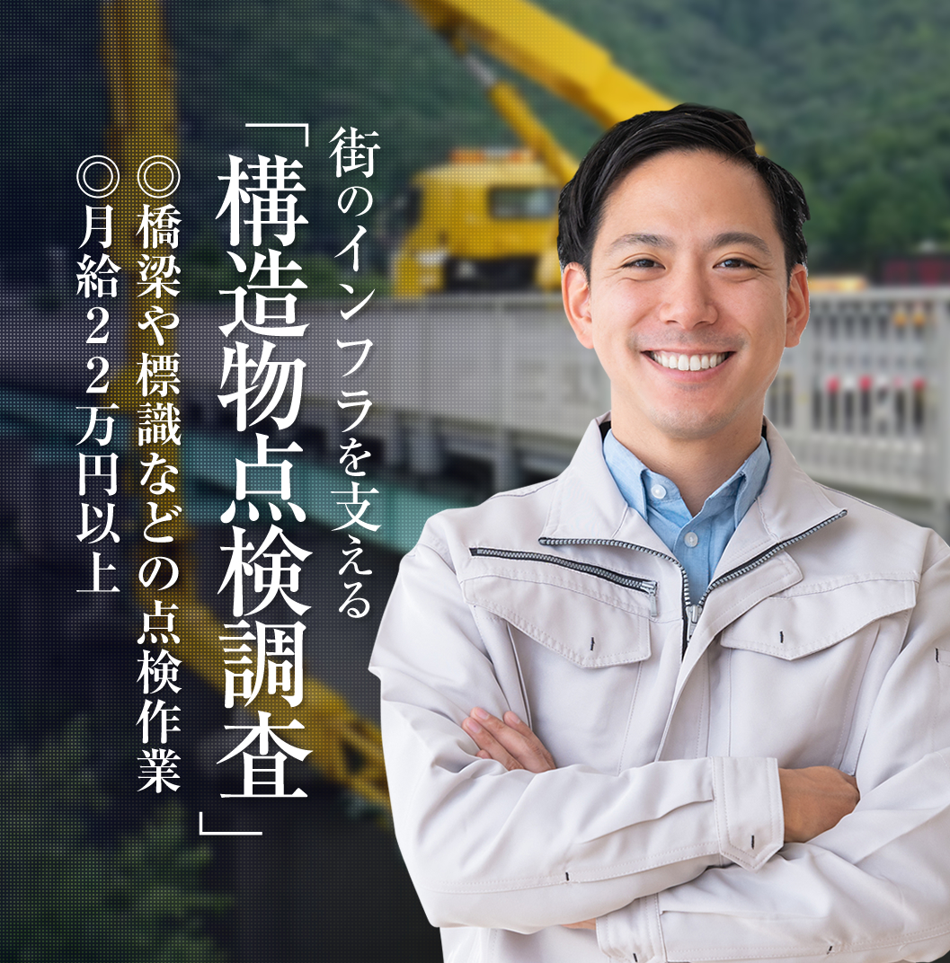 株式会社ワンズ・ワンでは土木構造物の点検・調査員の求人を募集しています。